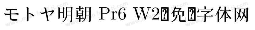 モトヤ明朝 Pr6 W2字体转换